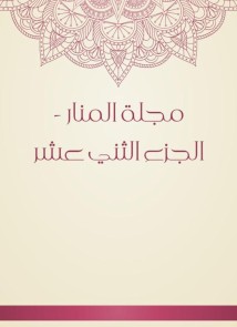 Al -Manar Magazine - Part Tenth