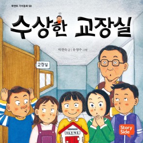 수상한 교장실