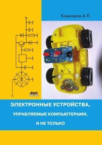 Elektronnye ustroystva, upravlyaemye kompyuterami, i ne tolko