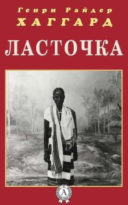 Ласточка