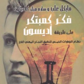 Innovate Like Edison