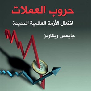 حروب العملات افتعال الأزمة العالمية الجديدة