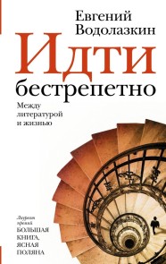Idti bestrepetno. Mezhdu literaturoy i zhizn'yu