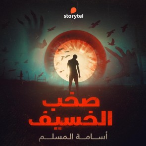 صخب الخسيف - دراما صوتية - E01 - S01E14