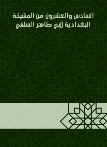 Twenty -sixth of the sheikhdom of Baghdadiya by Abu Taher Al -Salafi
