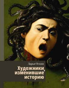 Hudozhniki, izmenivshie istoriyu