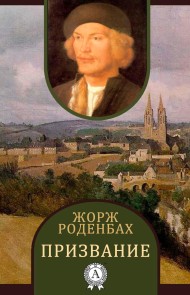 Призвание