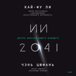 AI 2041