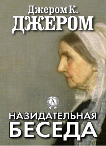 Назидательная беседа