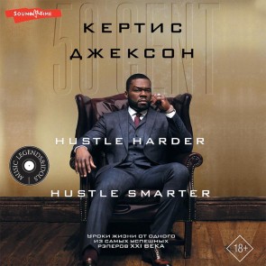 50 Cent: Hustle Harder, Hustle Smarter. Uroki zhizni ot odnogo iz samyh uspeshnyh reperov XXI veka