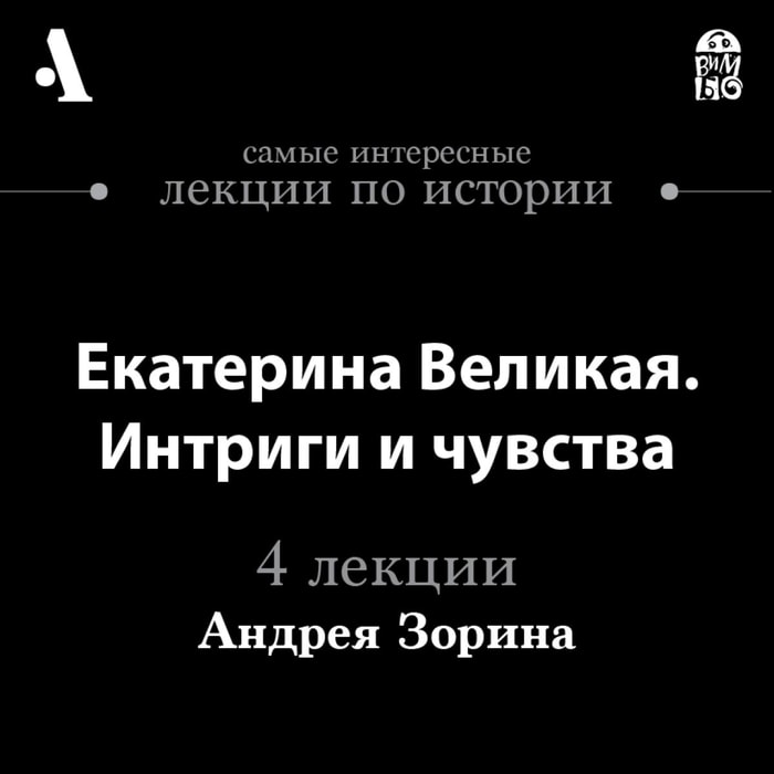 Ekaterina Velikaya. Intrigi i chuvstva (Lekcii Arzamas)