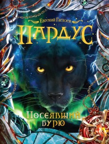 Pardus. Poseyavshiy buryu