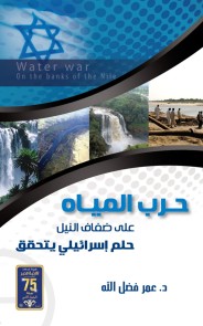 Water war on the banks of the Nile
