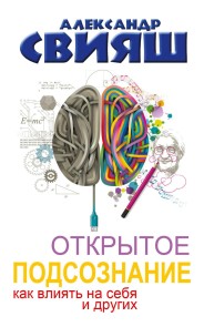 Otkrytoe podsoznanie. Kak vliyat na sebya i drugih
