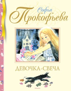 Devochka-svecha
