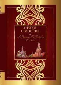 Stihi o Moskve