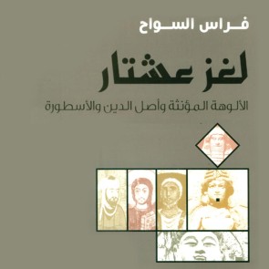 لغز عشتار