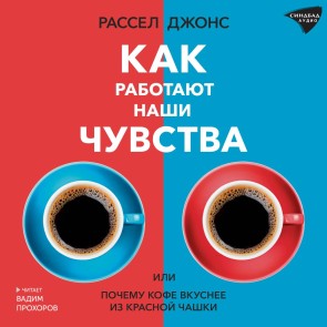 Kak rabotayut nashi chuvstva
