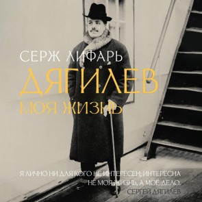 S Dyagilevym. Moya zhizn'