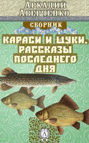 Караси и щуки. Рассказы последнего дня