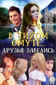 В тихом омуте… друзья завелись