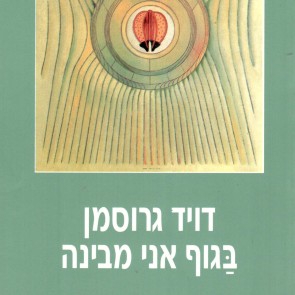 בגוף אני מבינה