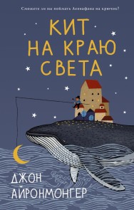 Kit na krayu sveta