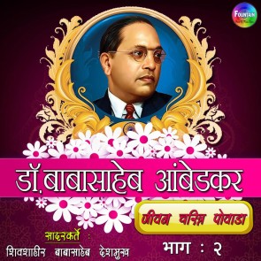 Dr. Babasaheb Ambedkar - Jeevan Charitra Powada Bhag 02