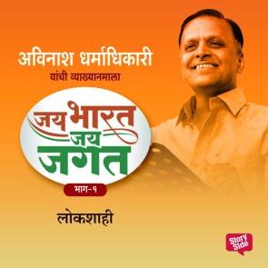 Jai Bharat Jai Jagat Part 2 - Lokshahi