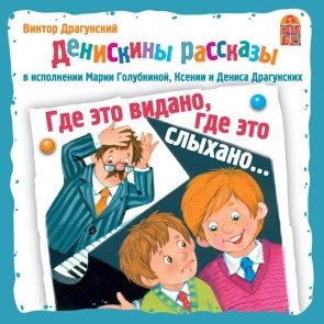 Deniskiny rasskazy. Gde eto vidano, gde eto slyhano...