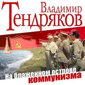 Na blajennom ostrove kommunizma