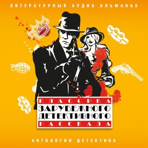 Klassika zarubejnogo detektivnogo rasskaza