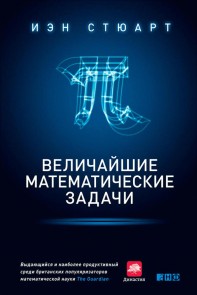 The great mathematical problems: Marvels and Mysteries of Mathematics