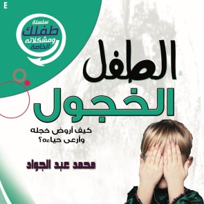 الطفل الخجول