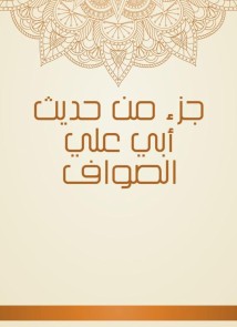 Part of the hadith of Abu Ali Al -Sawaf