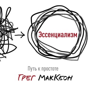 Essentialism: The Disciplined Pursuit of Less
