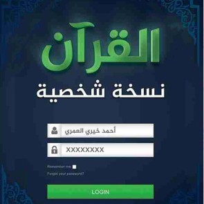 القرآن علاقة شخصية