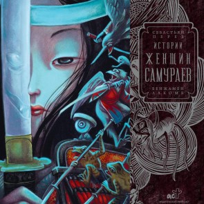 Istorii zhenschin-samuraev