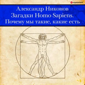Zagadki Homo Sapiens. Pochemu my takie, kakie est'