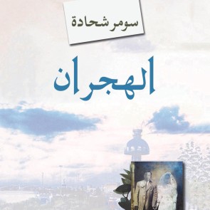 الهجران، فصل الآباء