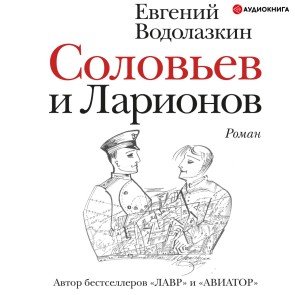 Soloviev and Larionov