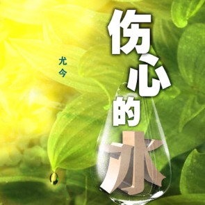 伤心的水