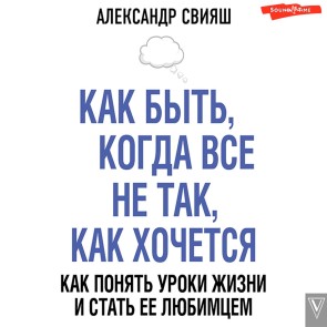 Kak byt', kogda vse ne tak, kak hochetsya