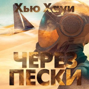 Cherez peski