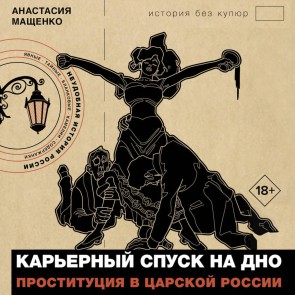 Karernyy spusk na dno. Prostitutsiya v tsarskoy Rossii