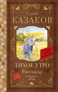 Tihoe utro. Rasskazy