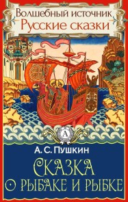 The Tale of the Fisherman and the Fish