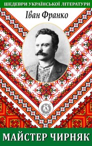 Master Chirnyak. Masterpieces of Ukrainian literature