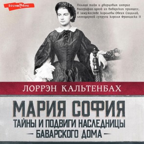 Mariya Sofiya: tayny i podvigi naslednicy Bavarskogo doma