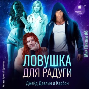 Lovushka dlya radugi